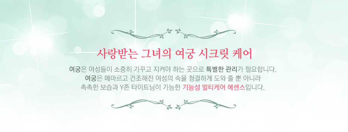 사랑받는 그녀의 여궁 시크릿 케어