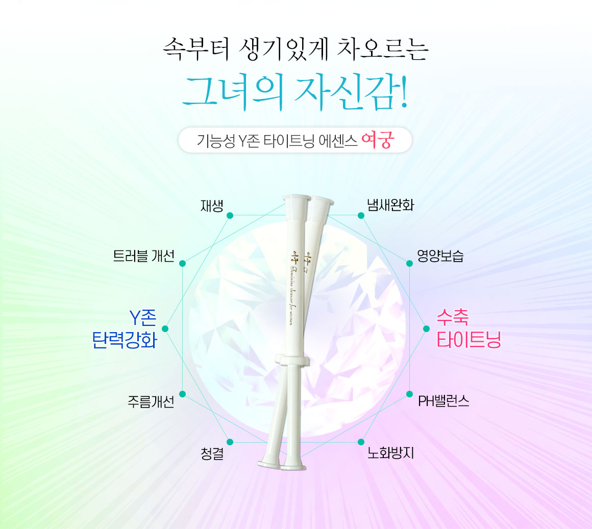 속부터 생기있게 차오르는 그녀의 자신감, 기능성 Y존 타이트닝 에센스 우먼케어 