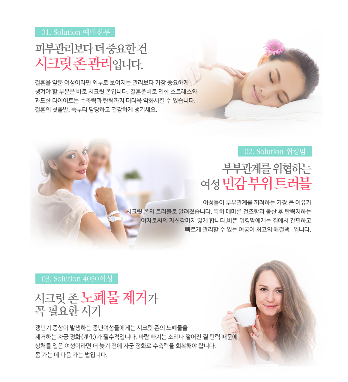 (1)신혼부부-피부관리보다 더 중요한 건 시크릿 존 관리 입니다. (2)워킹맘-부부관계를 위협하는 여성 민감 부위 트러블, (3)4050-시크릿 존 노폐물 제거가 꼭 필요한 시기 