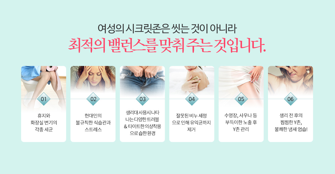 여성의 시크릿존은 씻는 것이 아니라 최적의 밸런스를 맞춰즈는 것입니다.