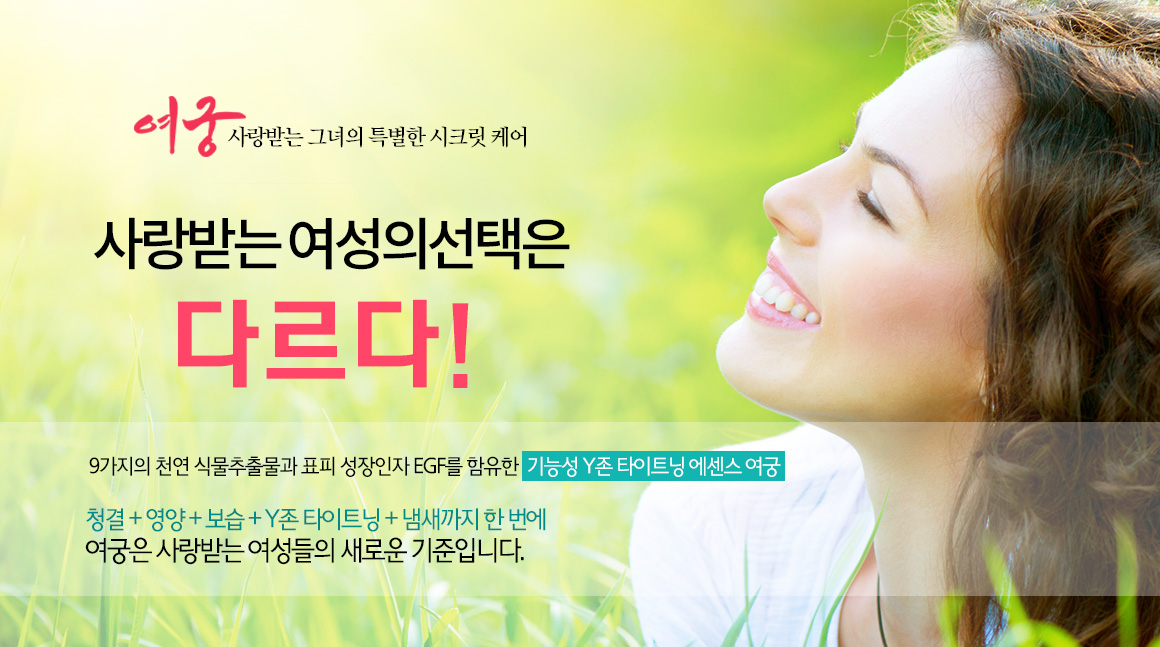 사랑받는 여성의 선택은 다르다. 9가지의 천연 식물추출물과 표피성장인자 EGF를 함유한 기능성 Y존 타이트닝 에센스 우먼케어