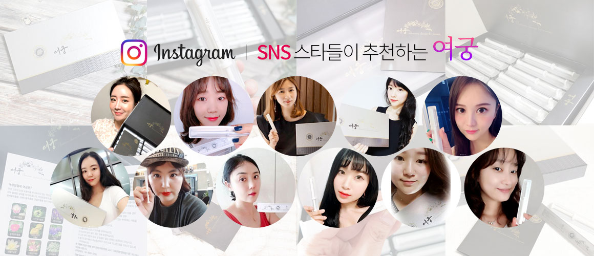 sns 스타들이 추천하는 여궁
