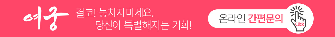 온라인 간편문의 